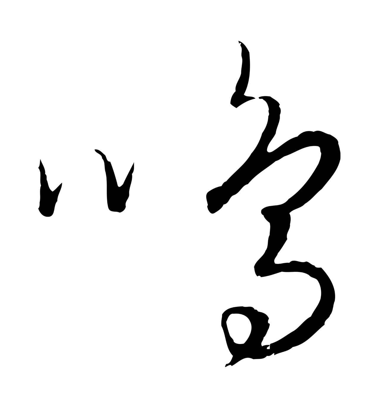 饶介「鳴」字书法图片