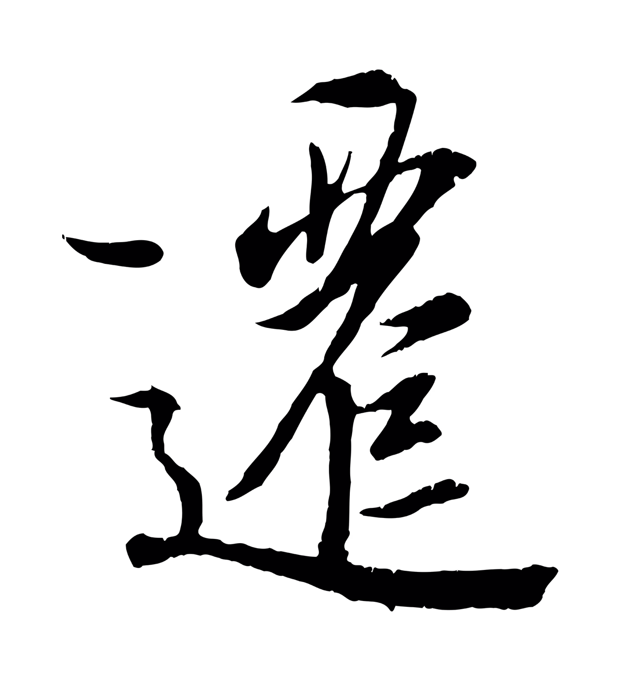冯承素「遷」字书法图片