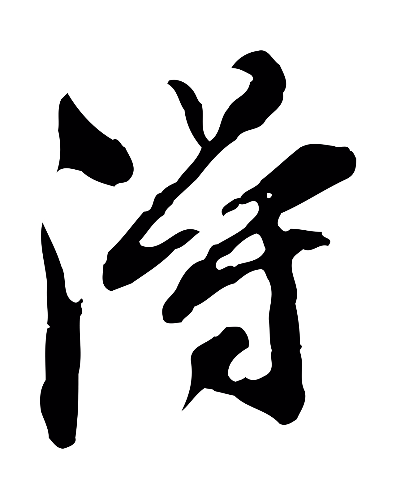 董其昌「淂」字书法图片
