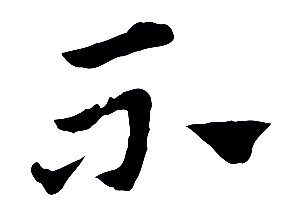 赵孟頫「不」字书法图片