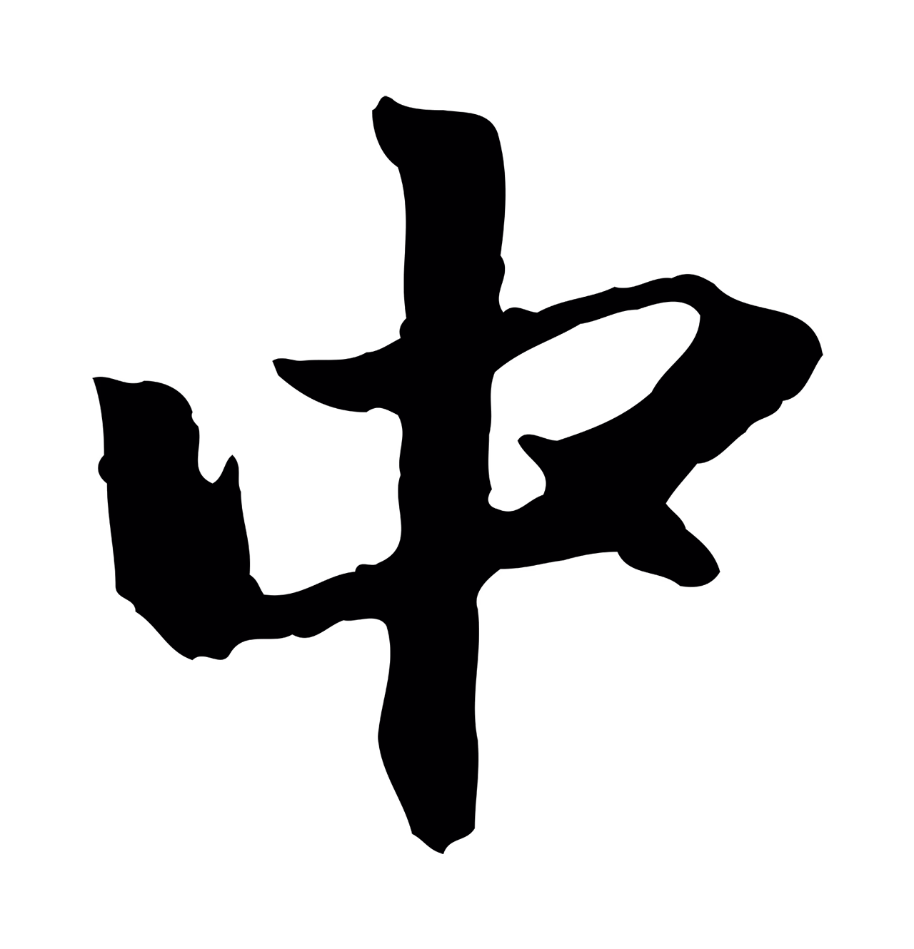 赵孟頫「中」字书法图片