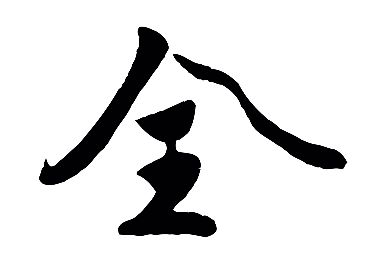 蒋璨「全」字书法图片
