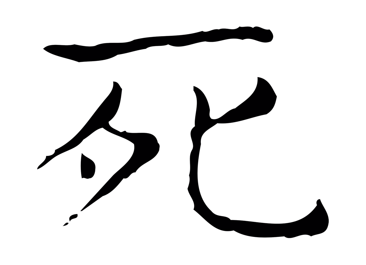 王羲之「死」字书法图片