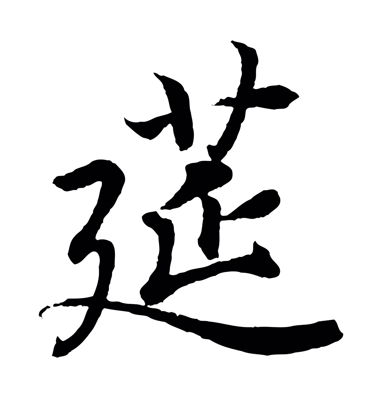 王羲之「筵」字书法图片
