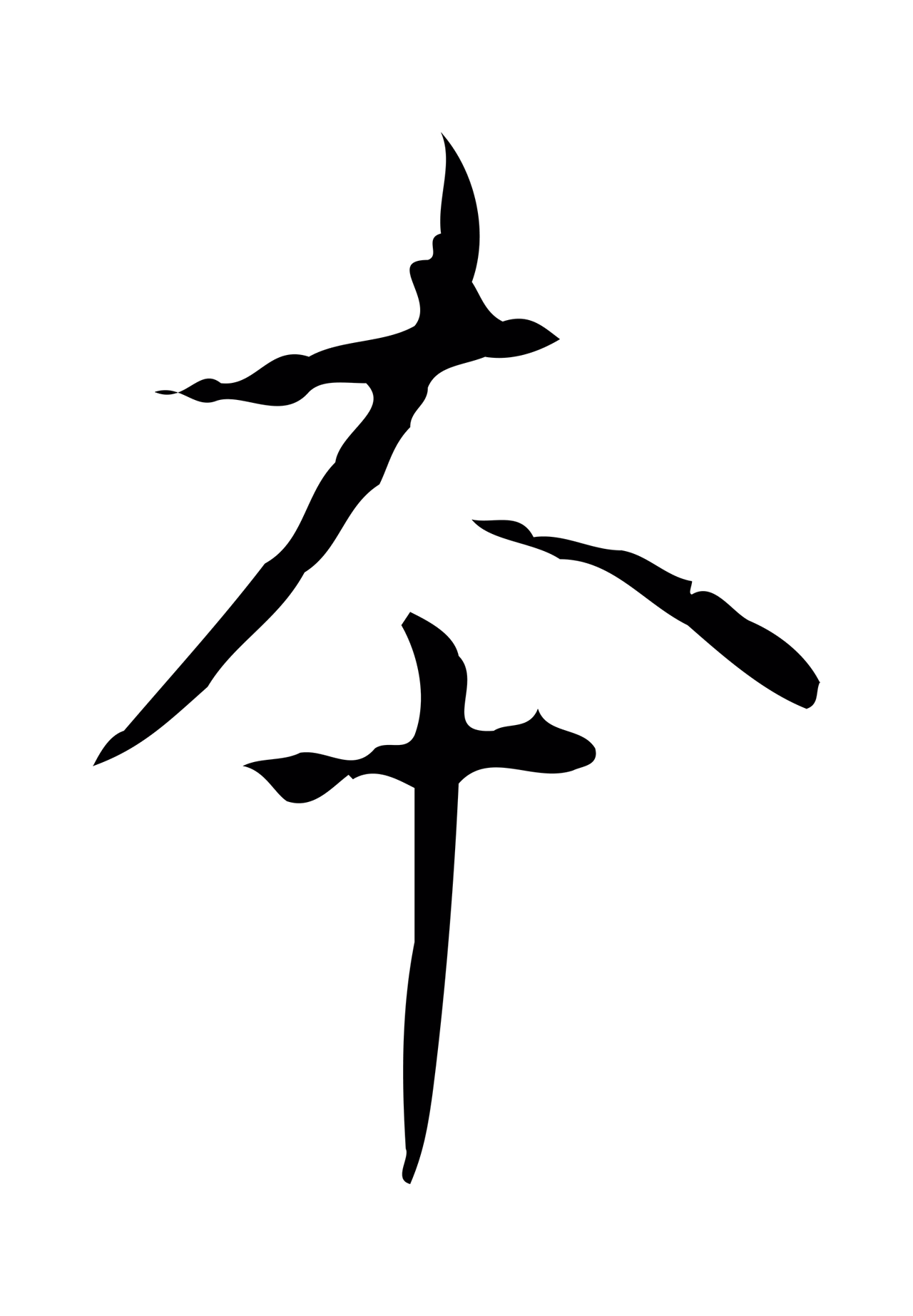 弘历「本」字书法图片