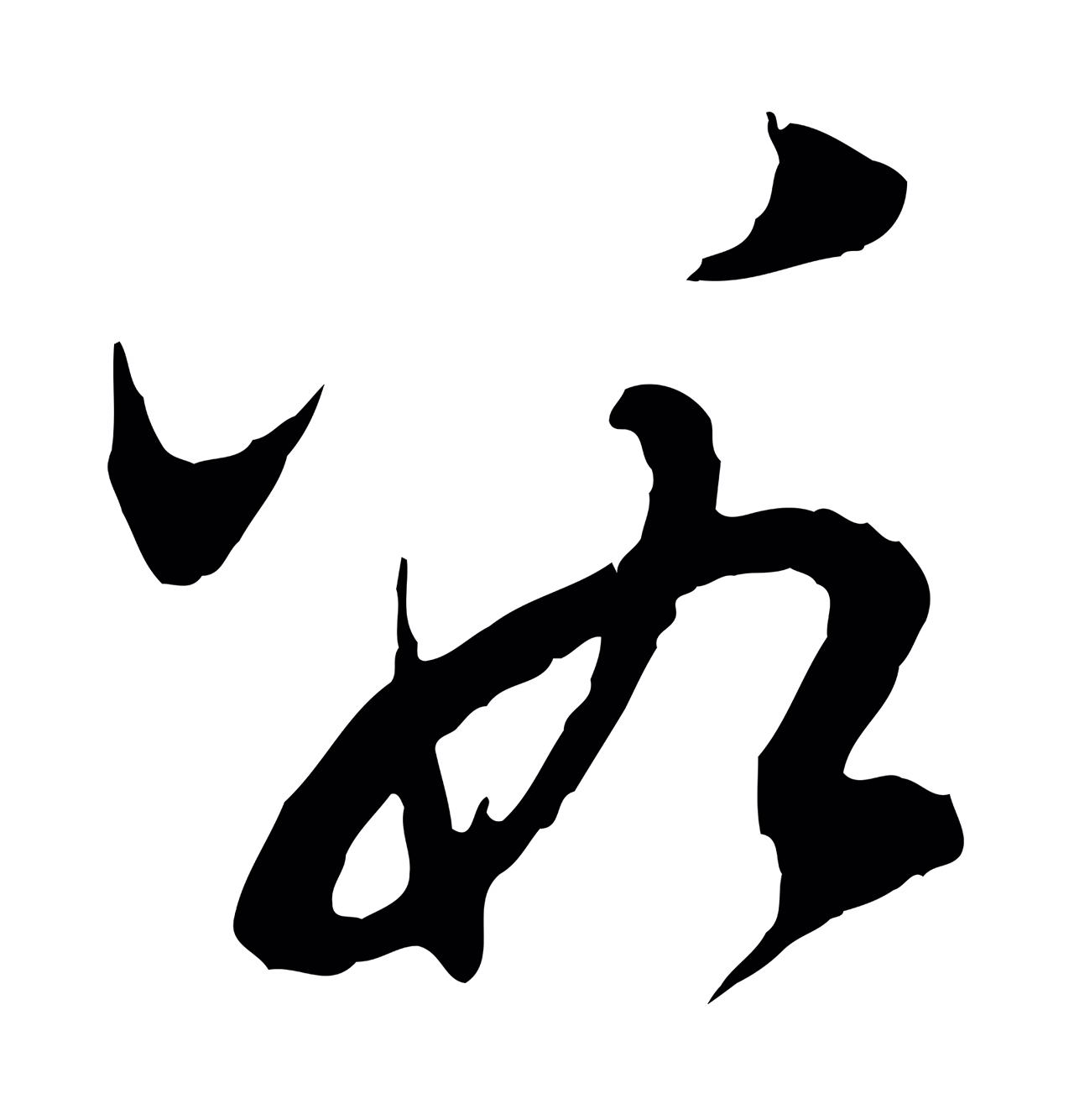 赵孟頫「數」字书法图片