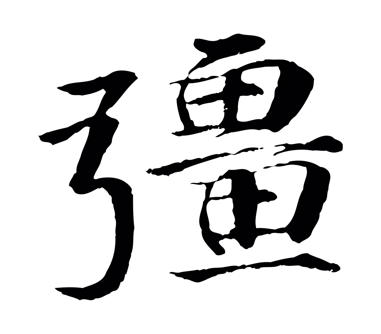 李东阳「彊」字书法图片