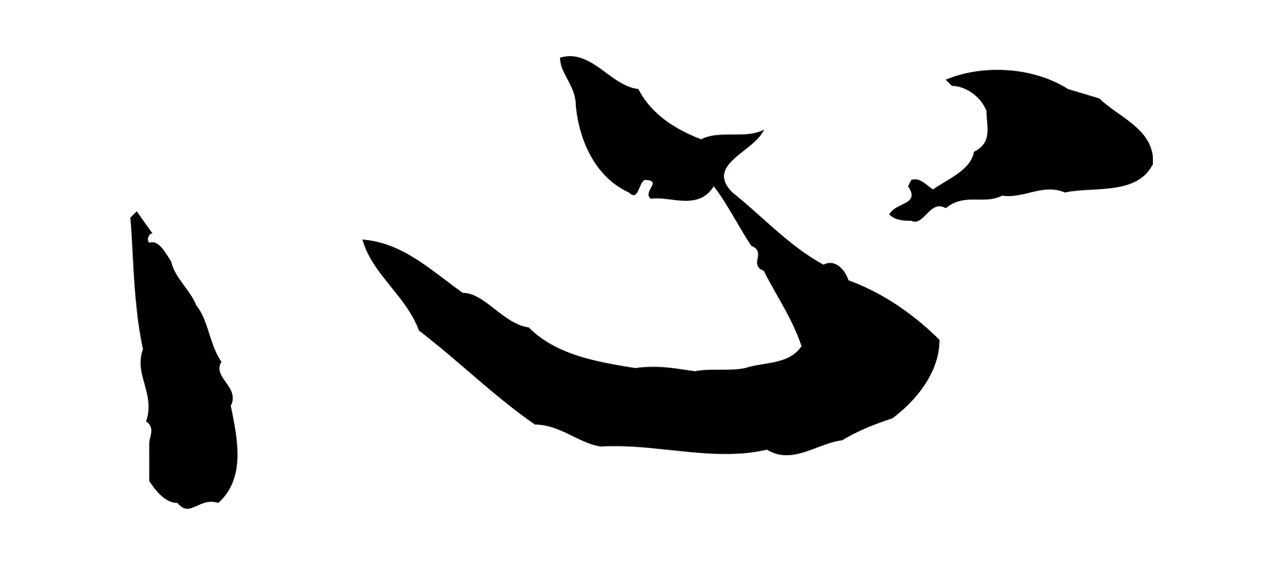 董其昌「心」字书法图片