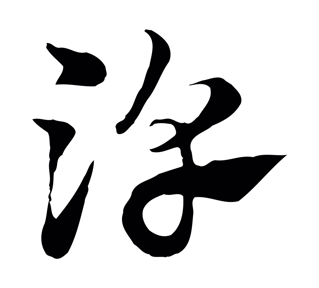赵孟頫「淳」字书法图片
