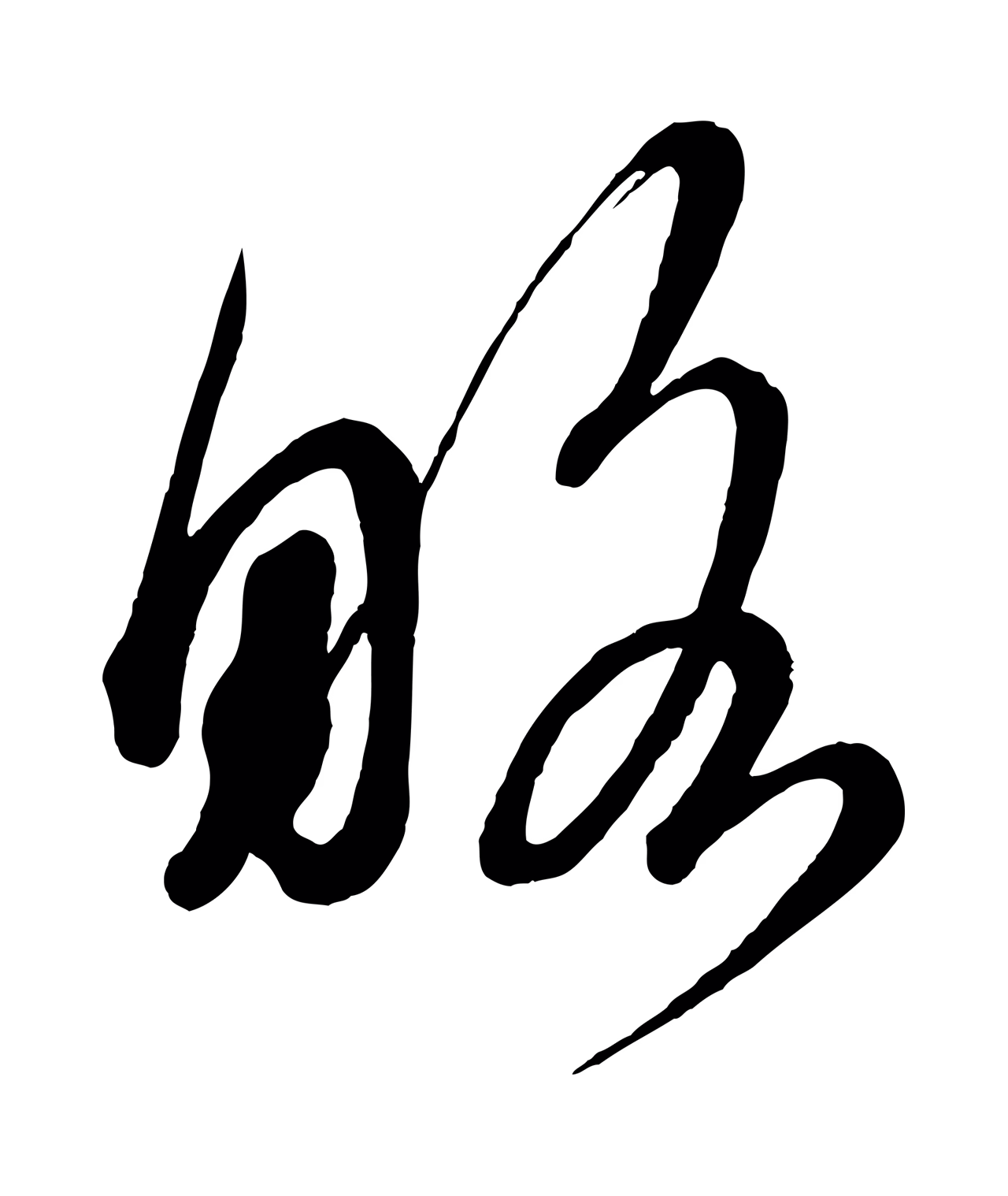 蔡襄「略」字书法图片