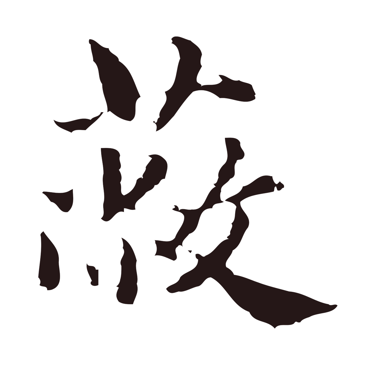 俞和「蔽」字书法图片