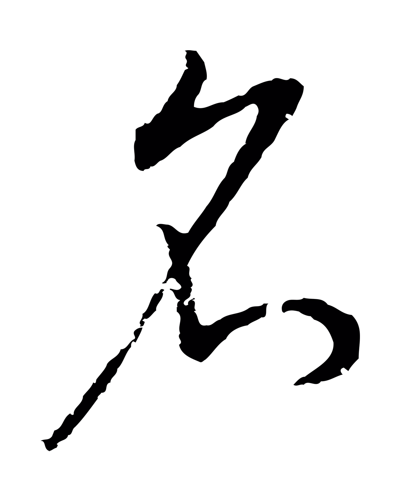 董其昌「名」字书法图片