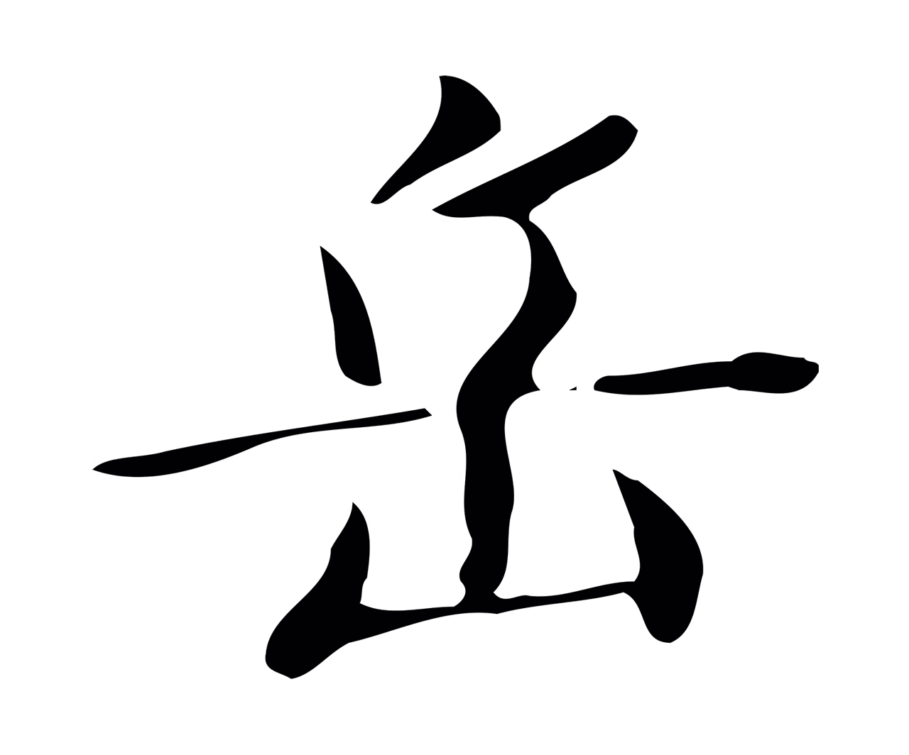 文徵明「岳」字书法图片