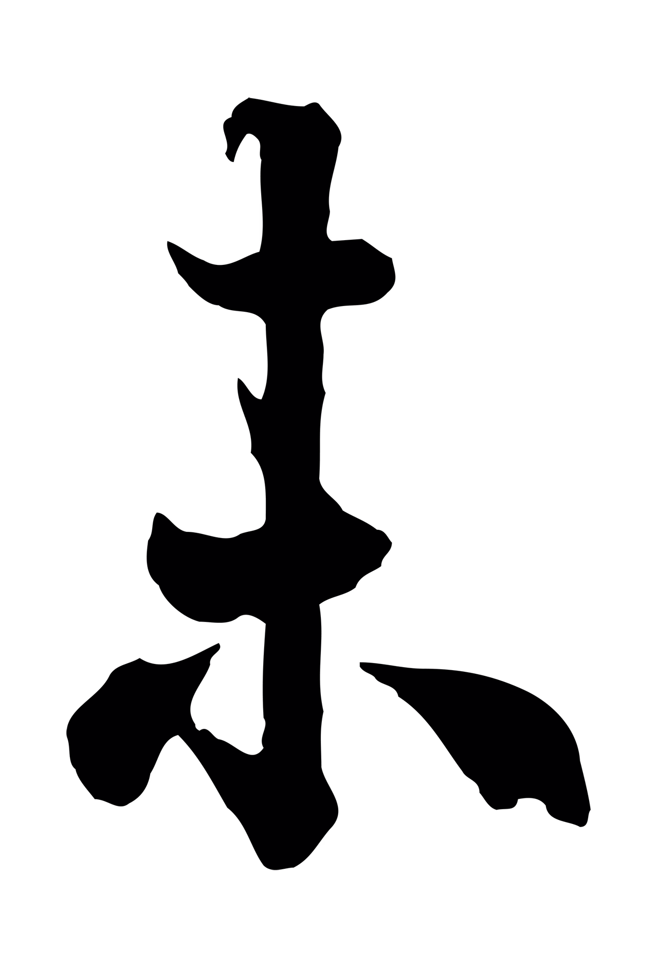 欧阳询「未」字书法图片