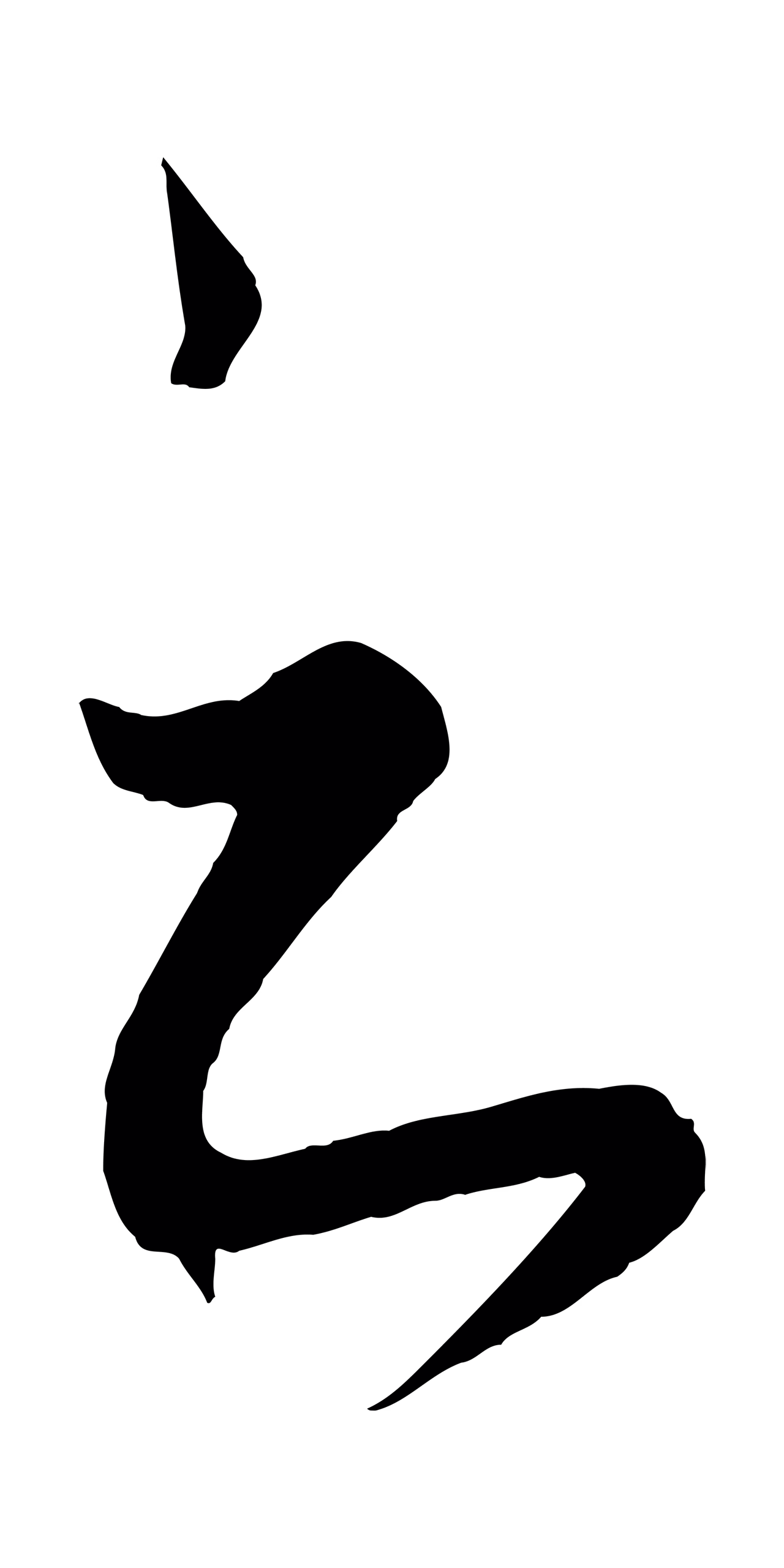 饶介「之」字书法图片