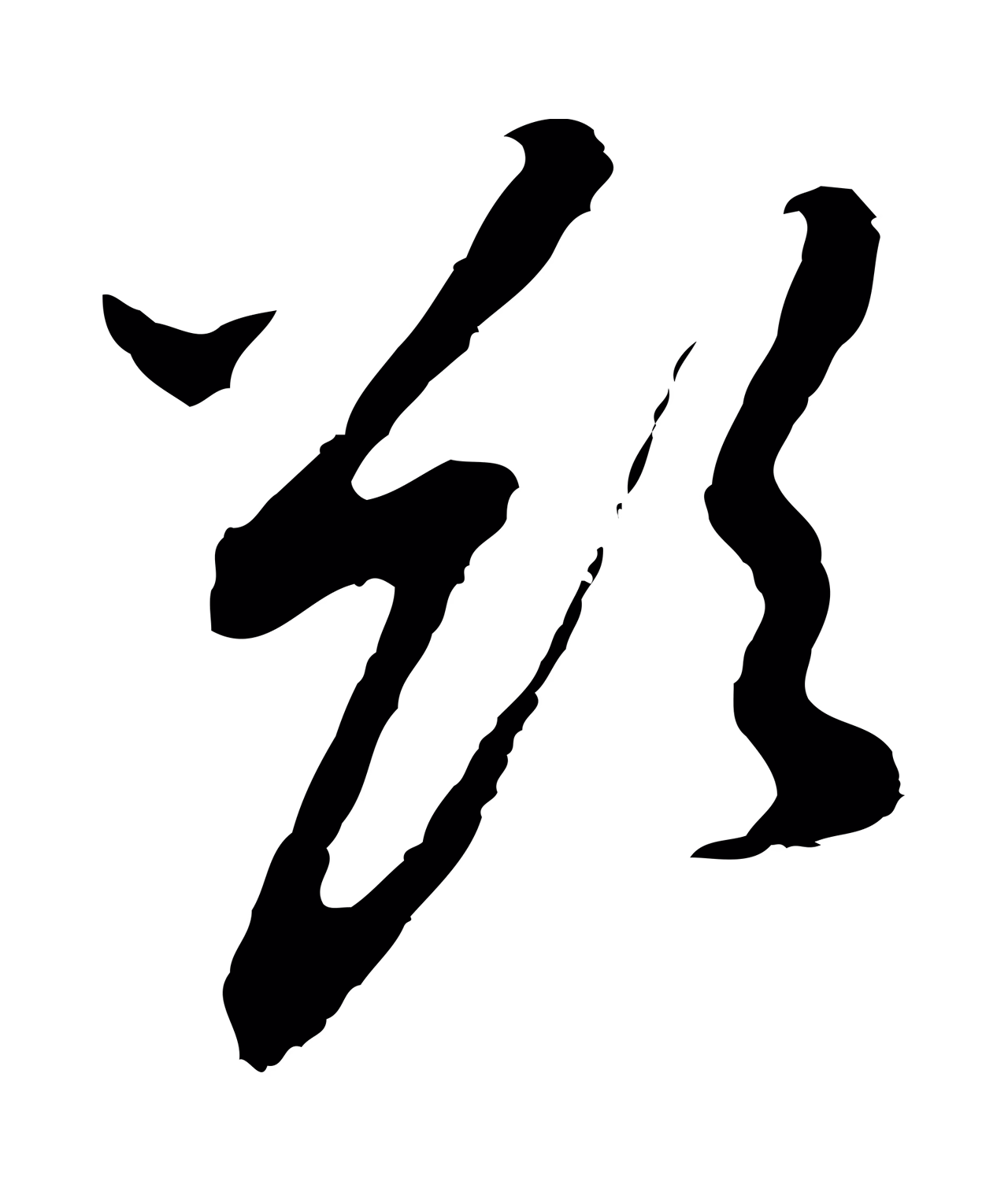 董其昌「欲」字书法图片