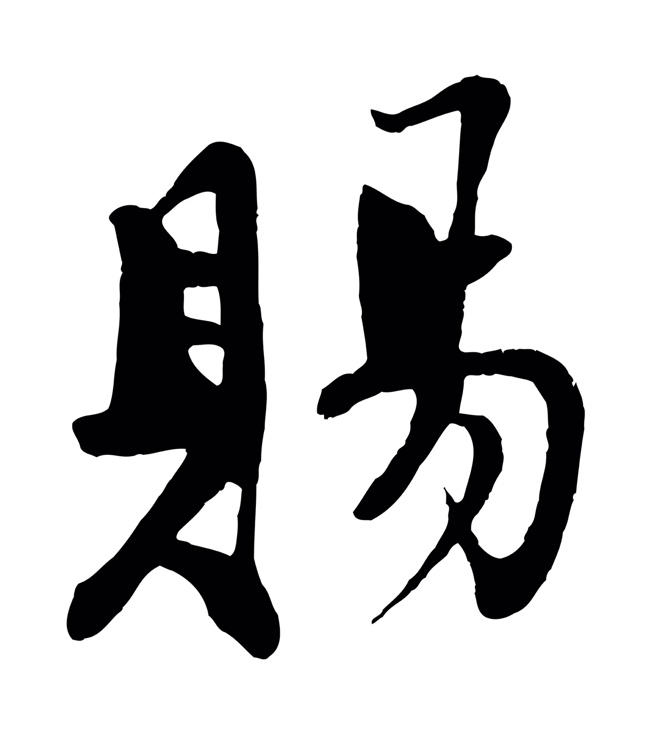 苏轼「賜」字书法图片