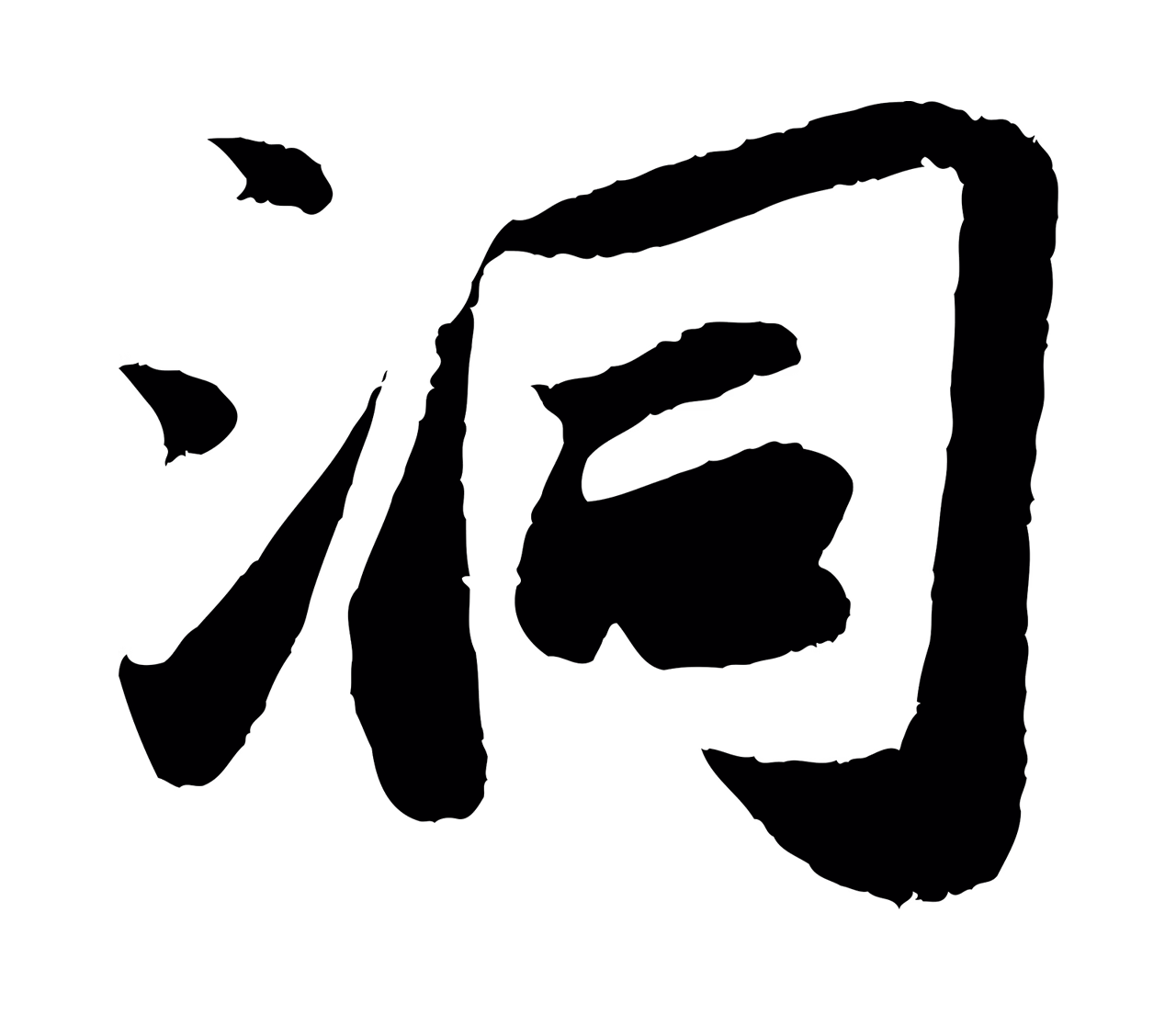 苏轼「洞」字书法图片