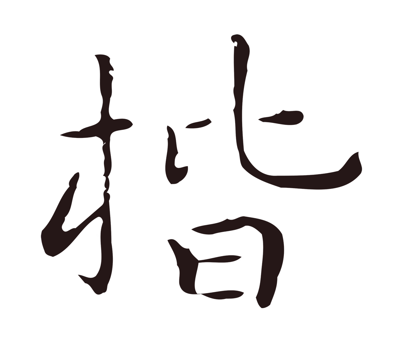 祝允明「楷」字书法图片