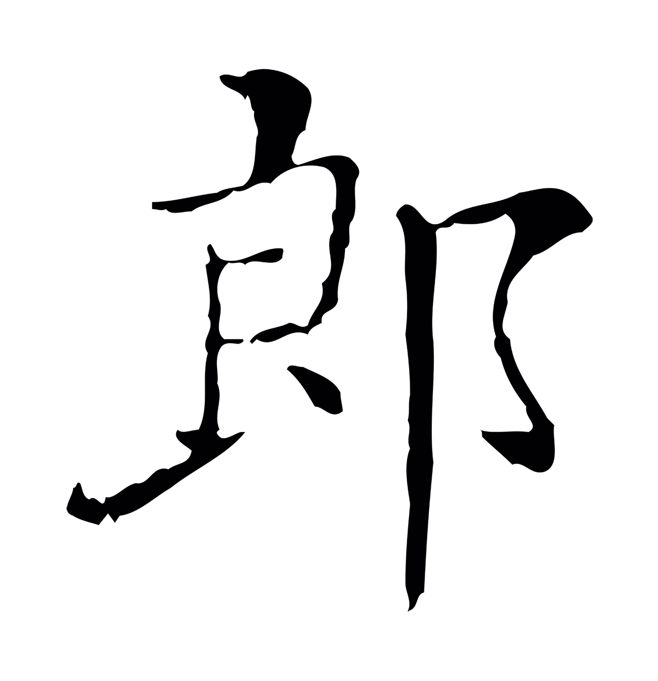 徐守和「郎」字书法图片
