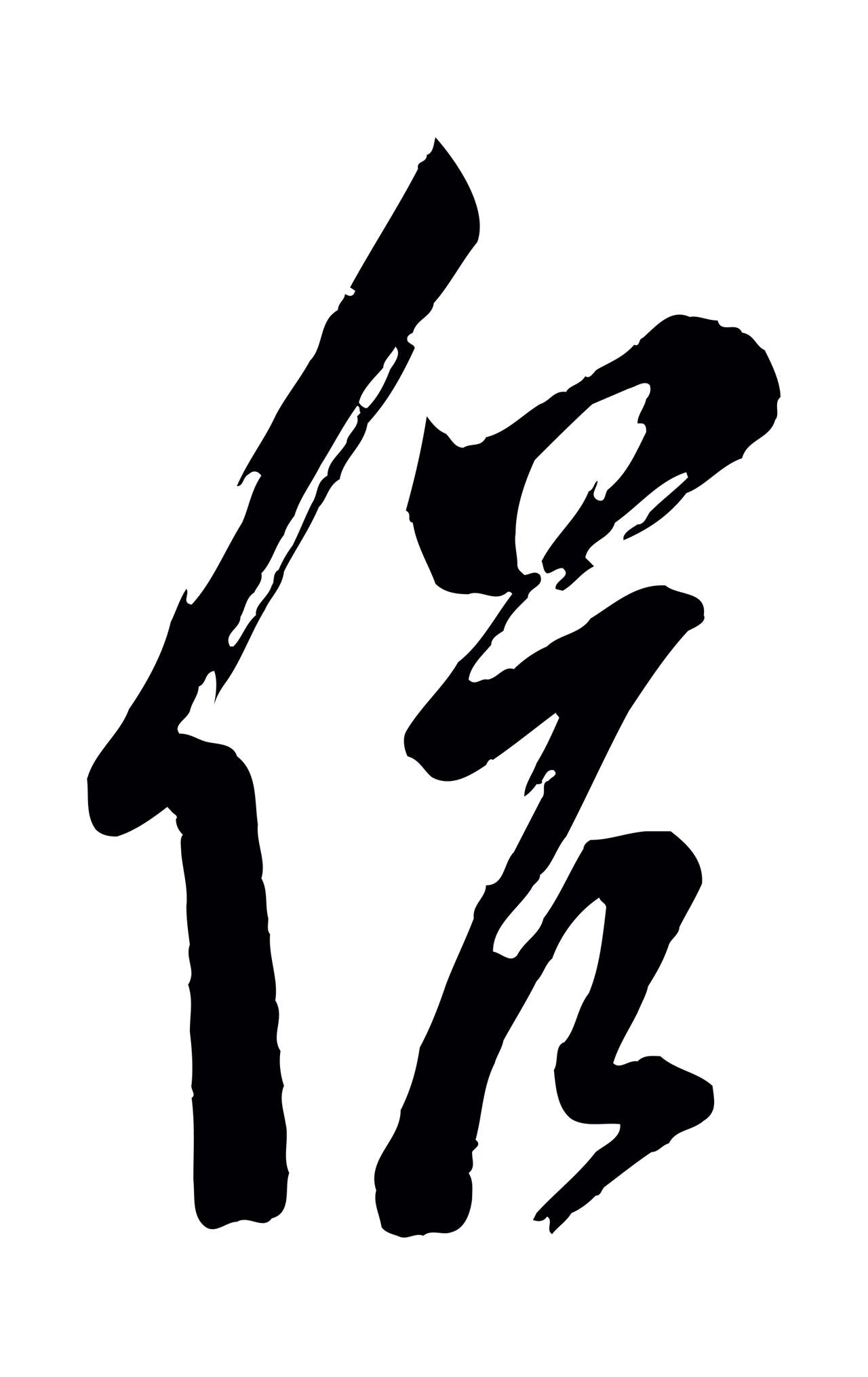 苏洵「候」字书法图片