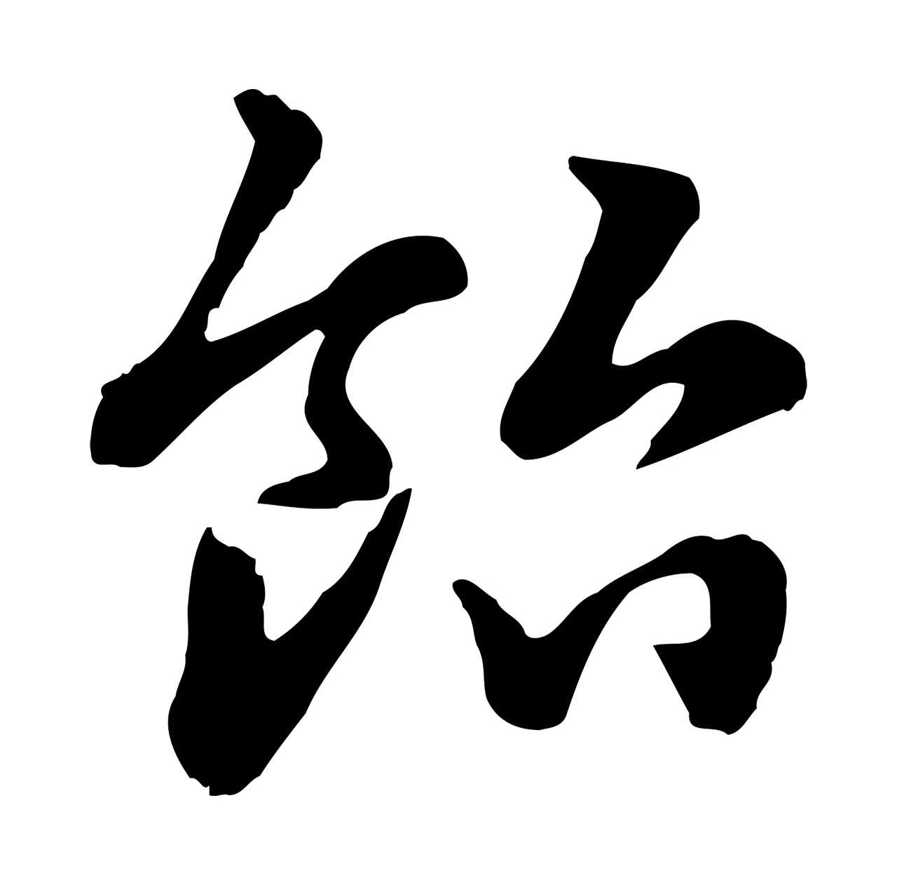 赵孟頫「飴」字书法图片