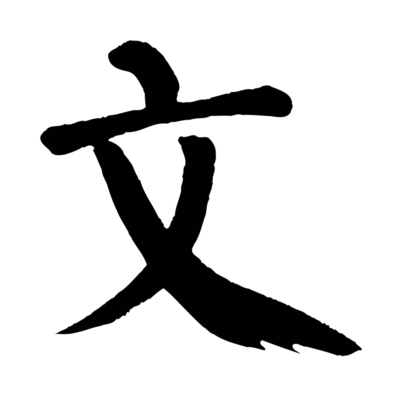颜真卿「文」字书法图片