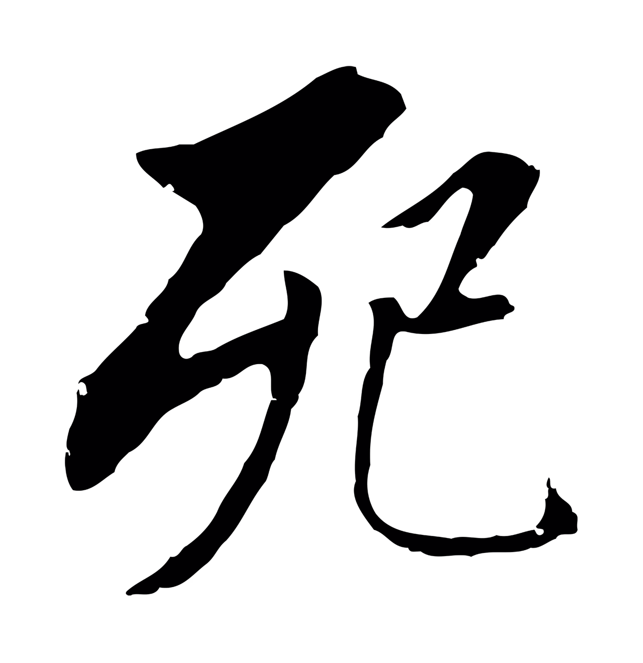 董其昌「死」字书法图片