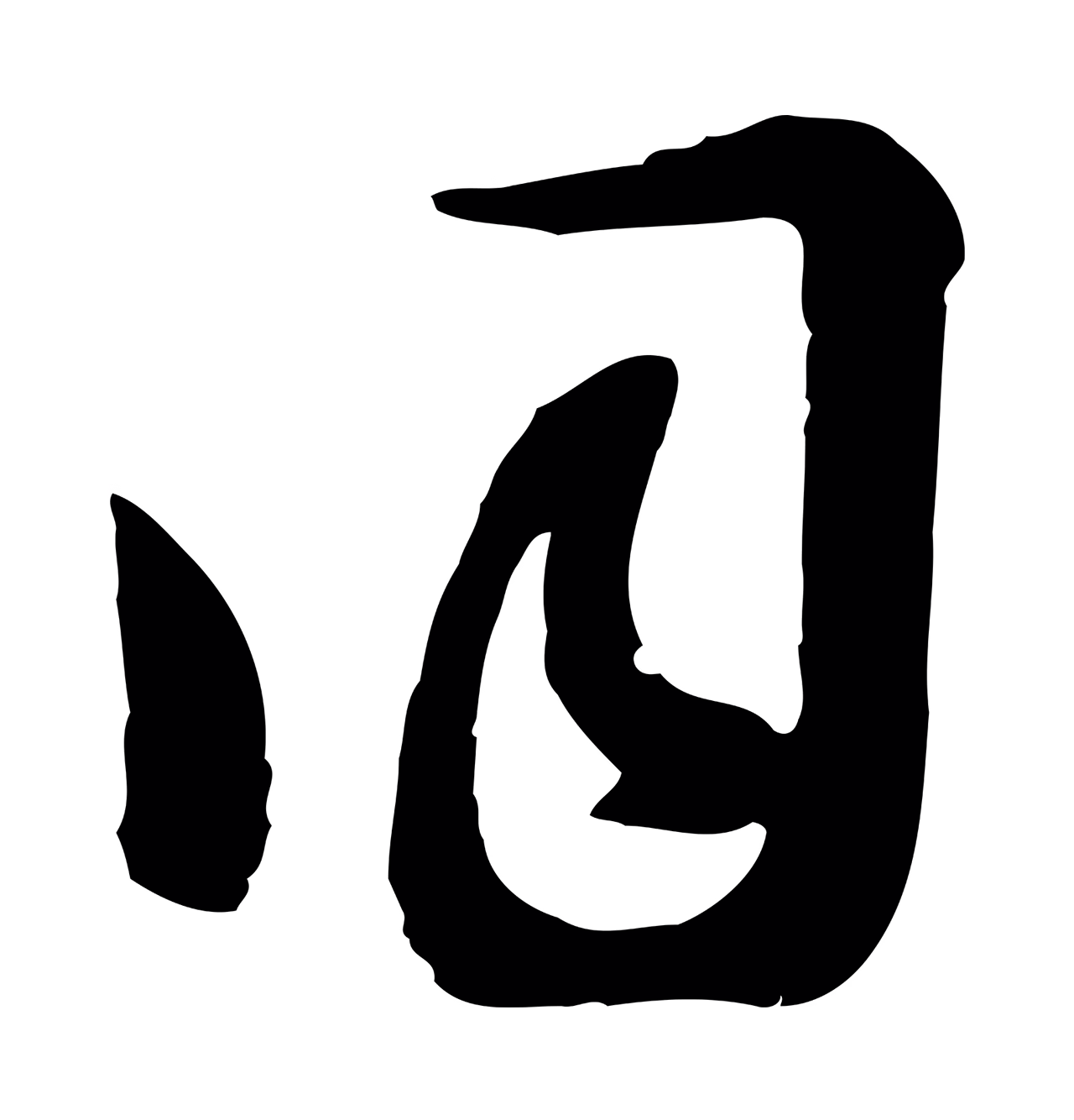 沈右「同」字书法图片