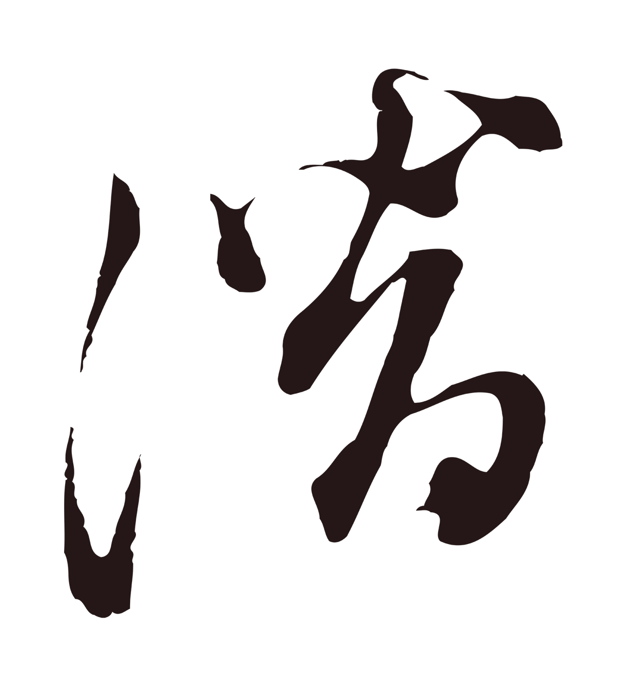 董其昌「潛」字书法图片