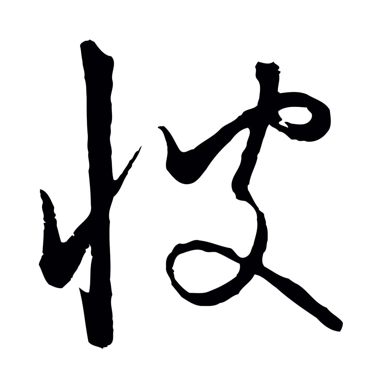 饶介「彼」字书法图片