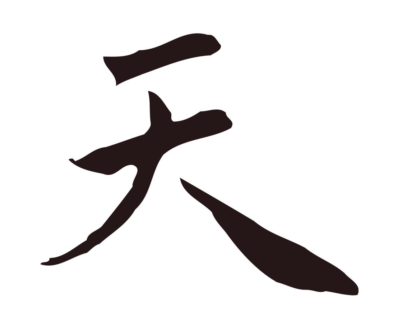 祝允明「天」字书法图片