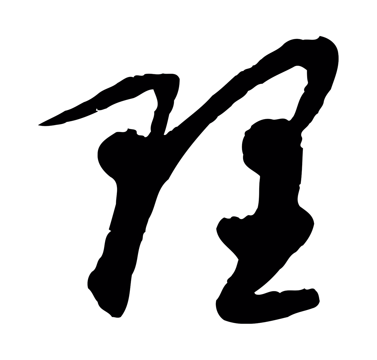 赵孟頫「理」字书法图片