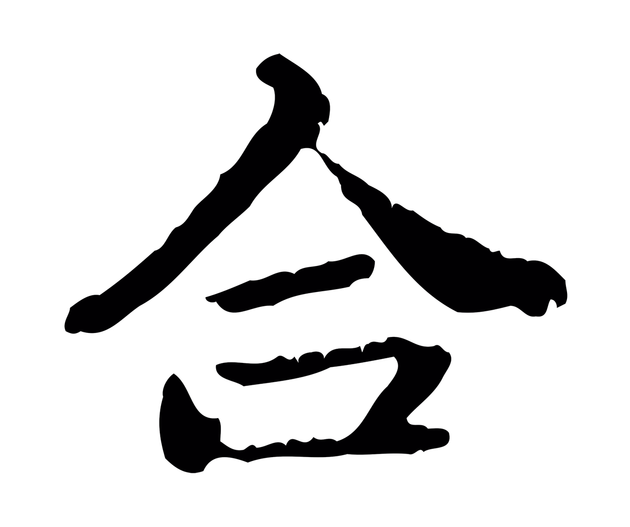 赵孟頫「合」字书法图片