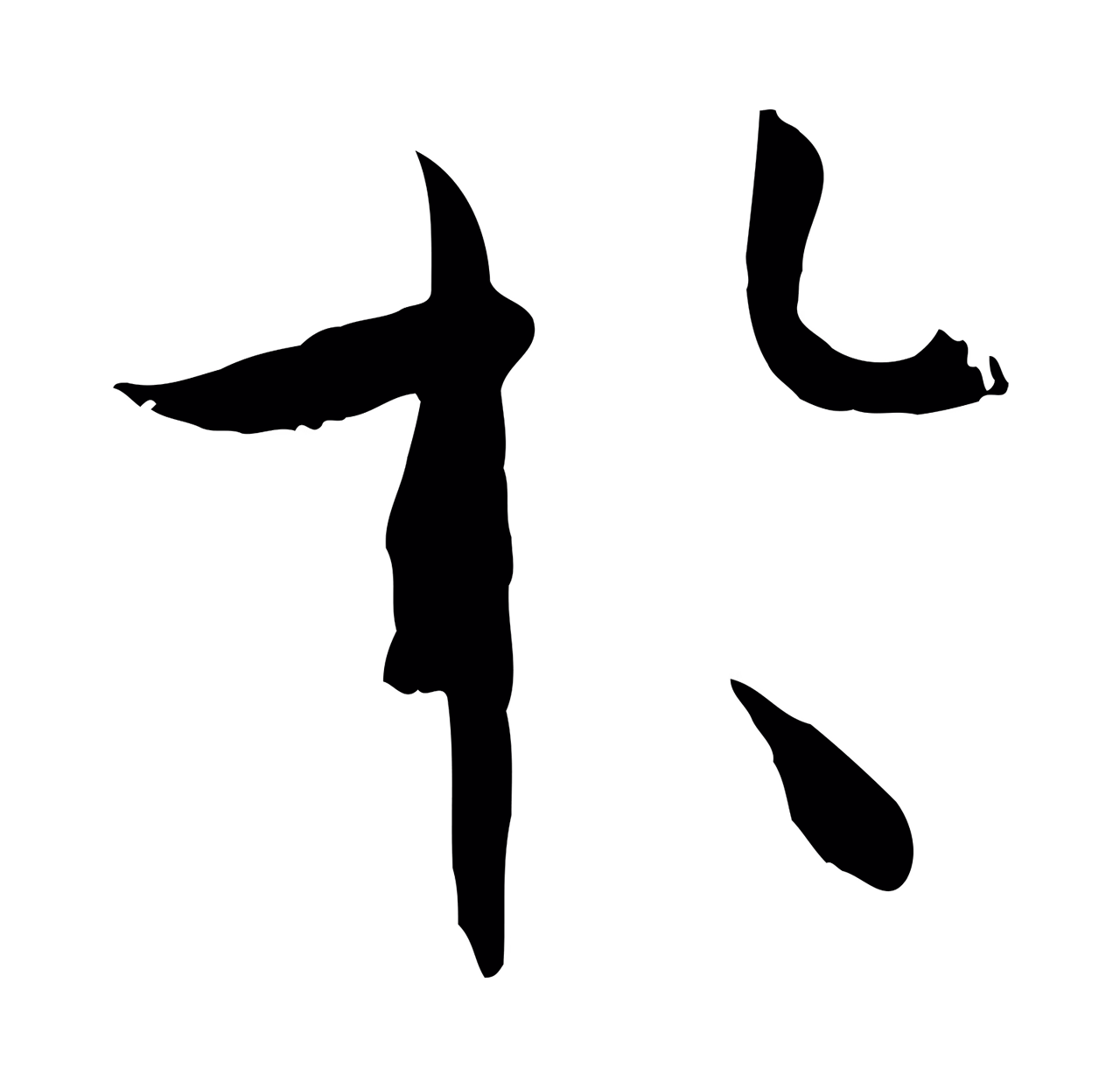 孙过庭「於」字书法图片