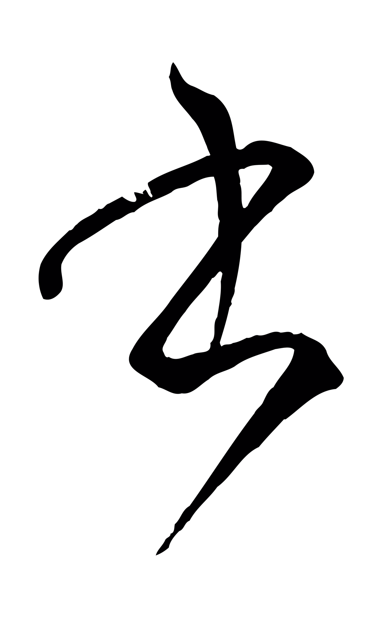 孙过庭「書」字书法图片