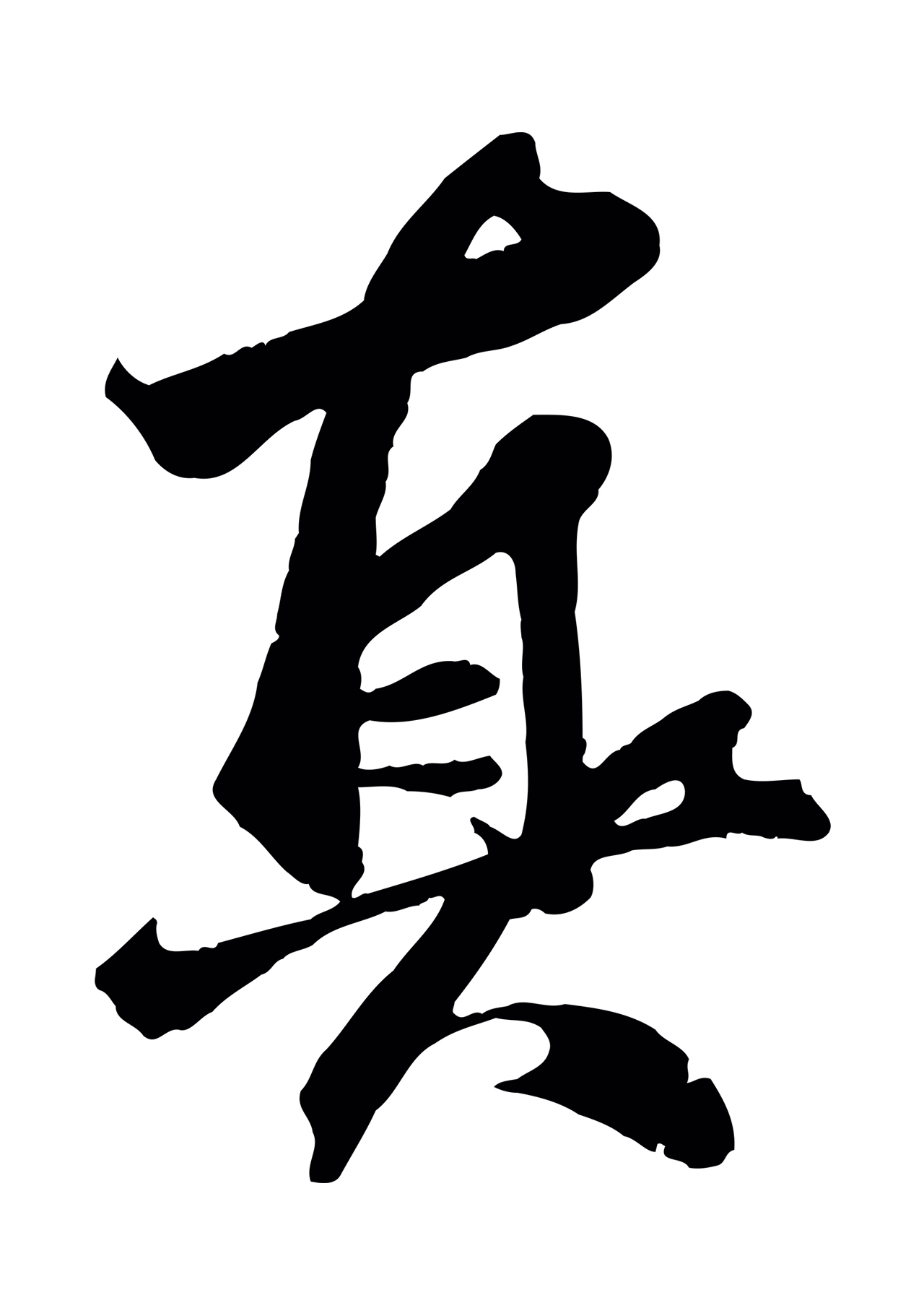 赵孟頫「真」字书法图片