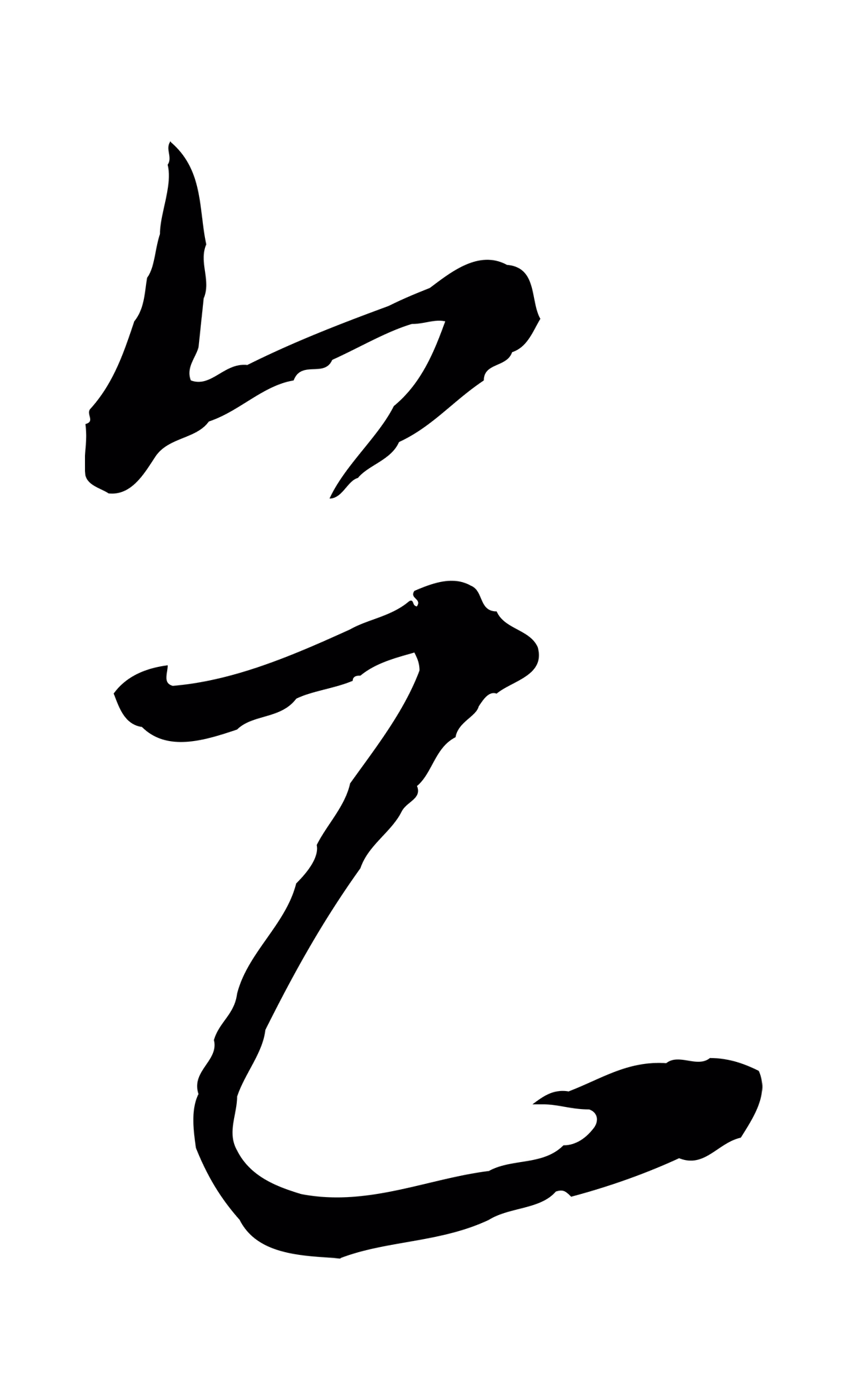 饶介「乞」字书法图片