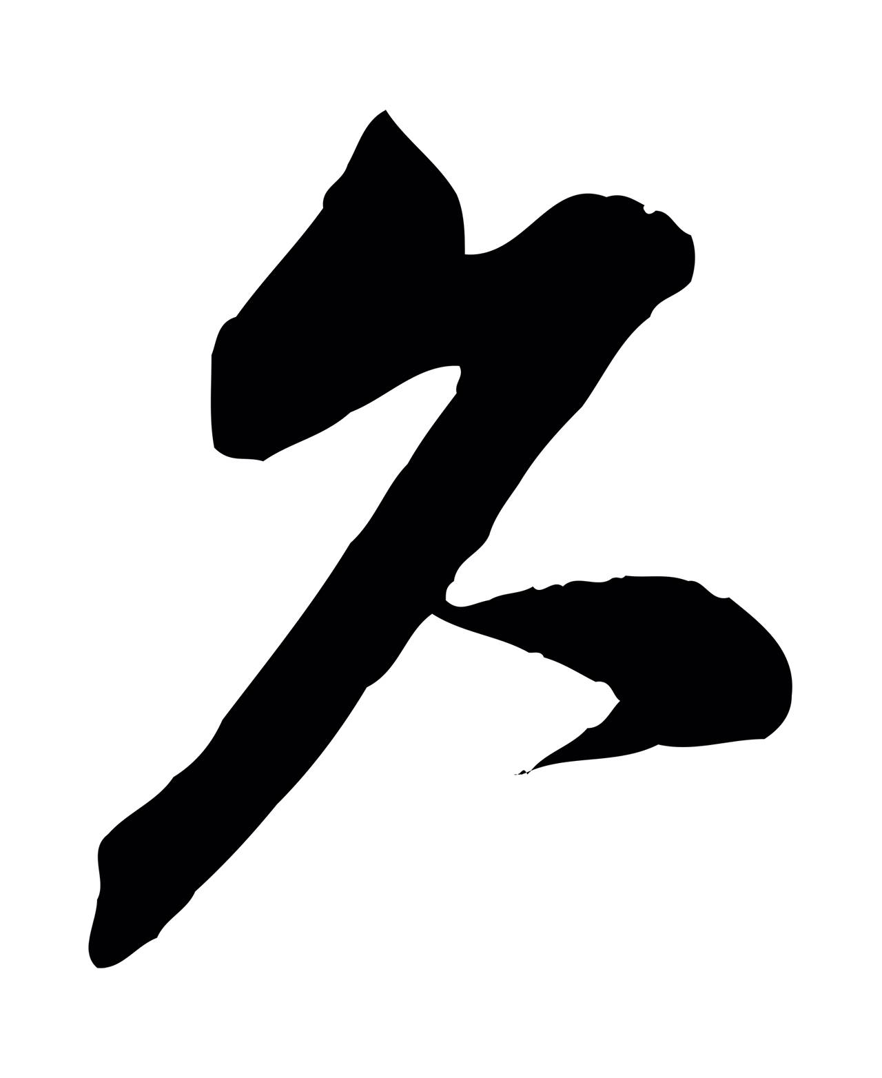 黄庭坚「久」字书法图片