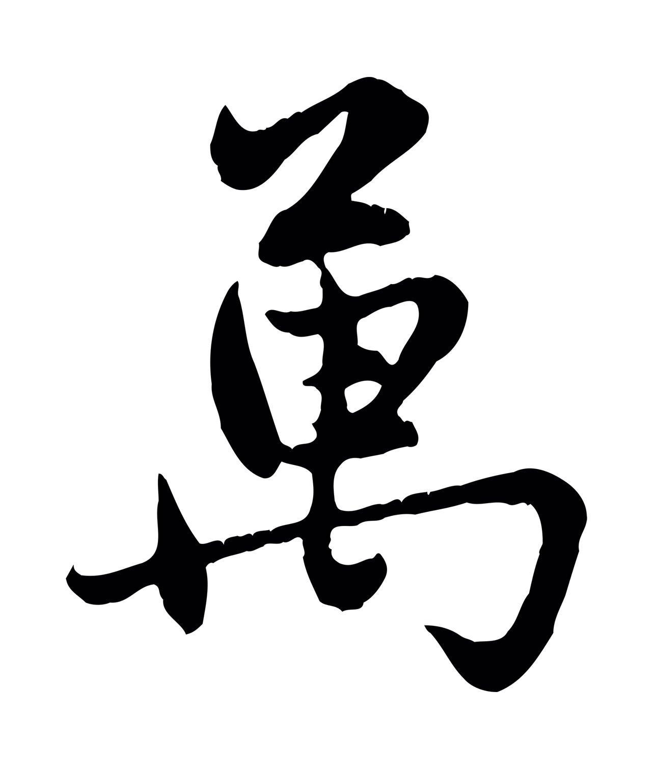 赵孟頫「萬」字书法图片