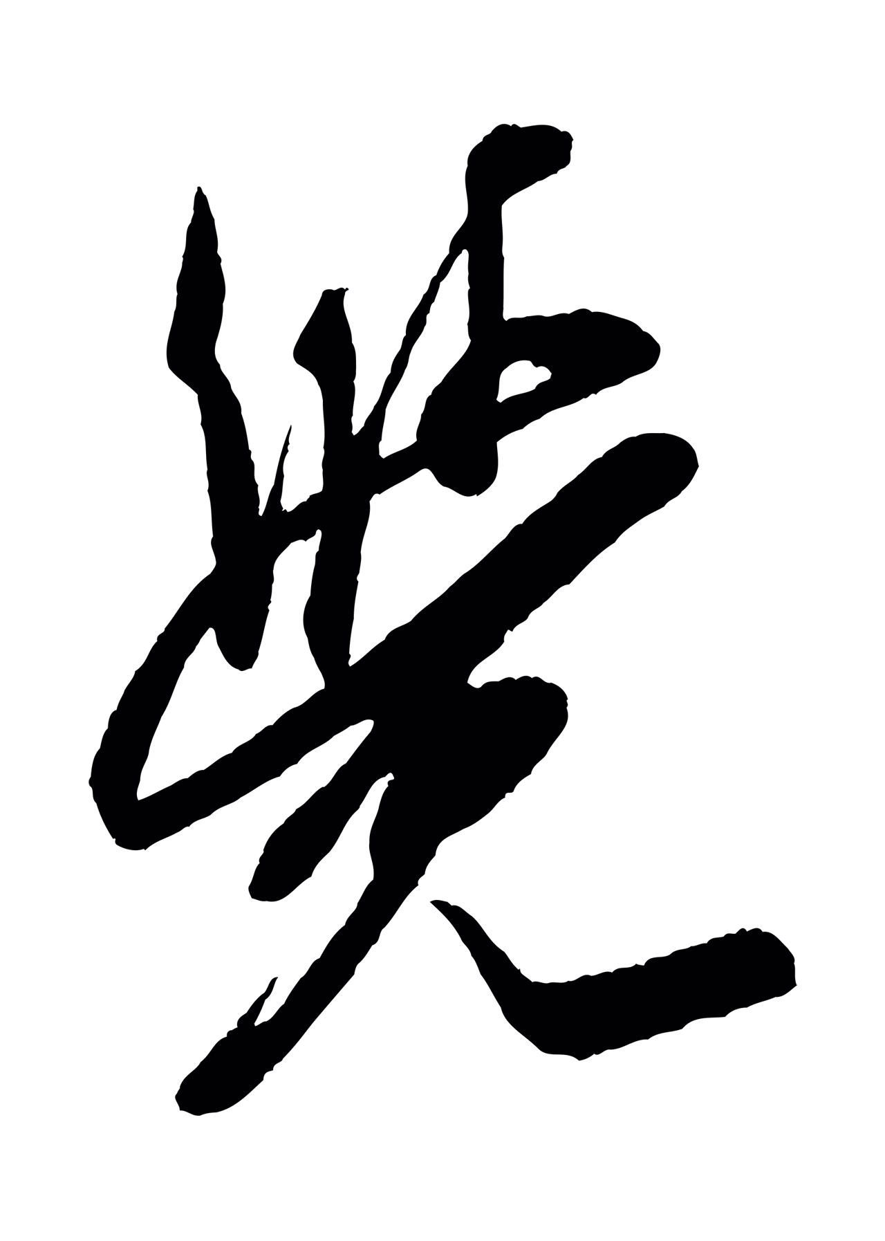 米芾「覺」字书法图片