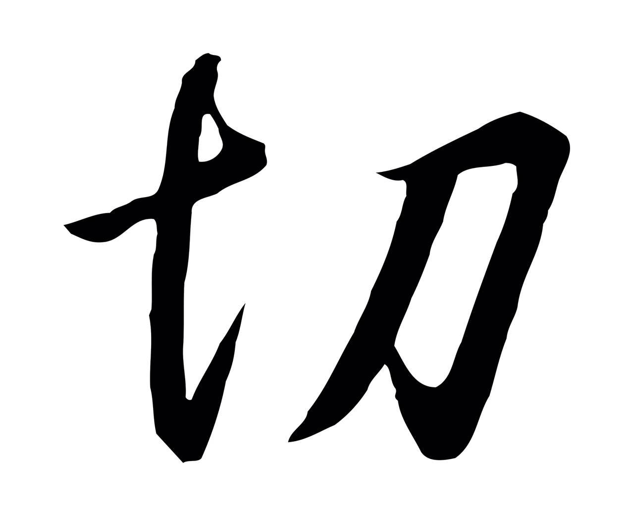 赵构「切」字书法图片