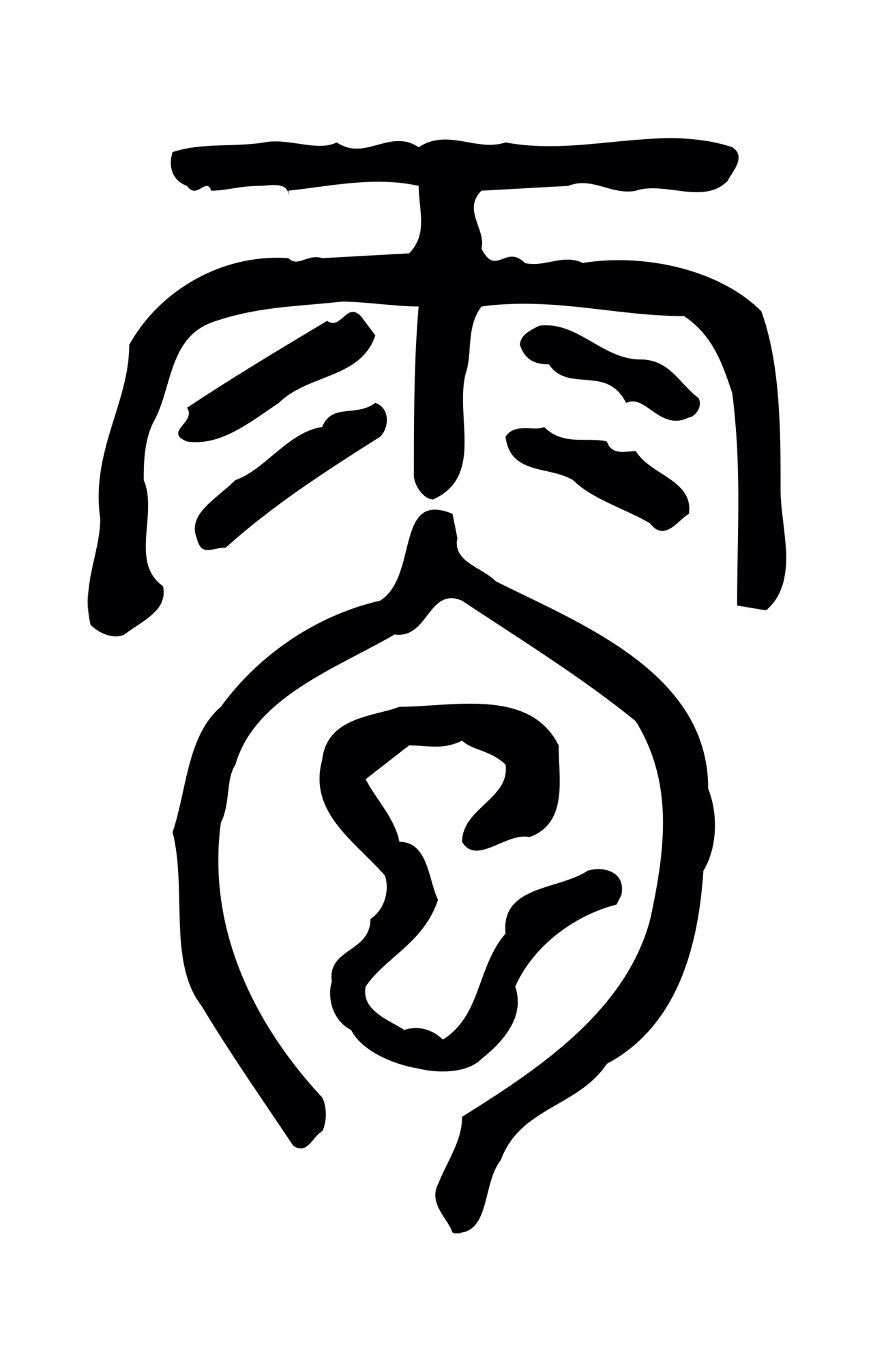 许慎说文小篆「雹」字篆书图片