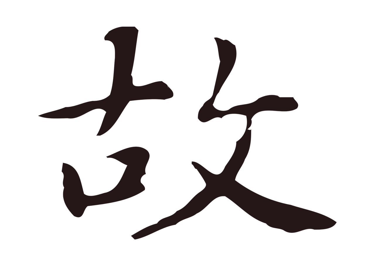 俞和「故」字书法图片
