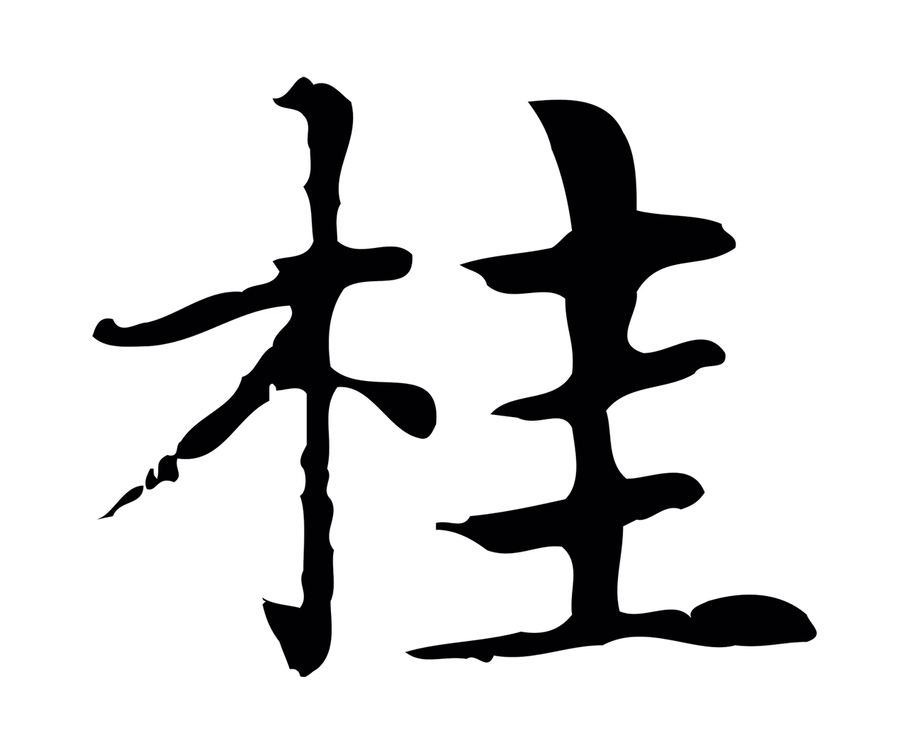 俞和「桂」字书法图片