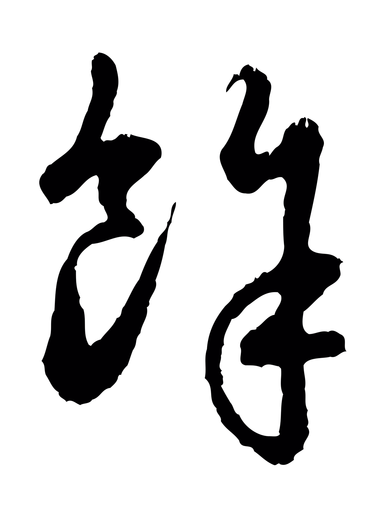 赵孟頫「餘」字书法图片