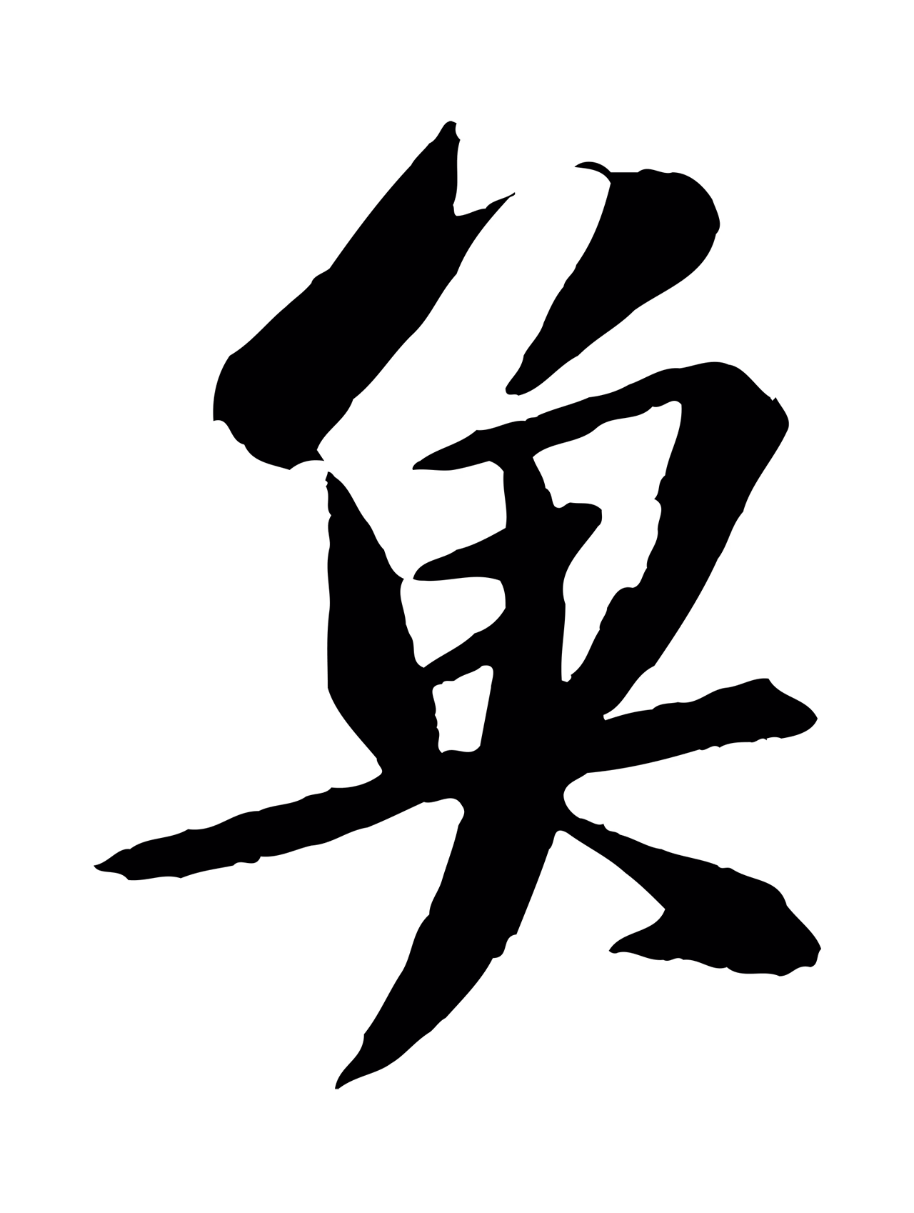 苏轼「魚」字书法图片