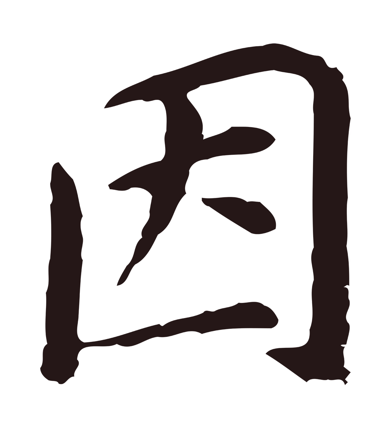 董其昌「因」字书法图片