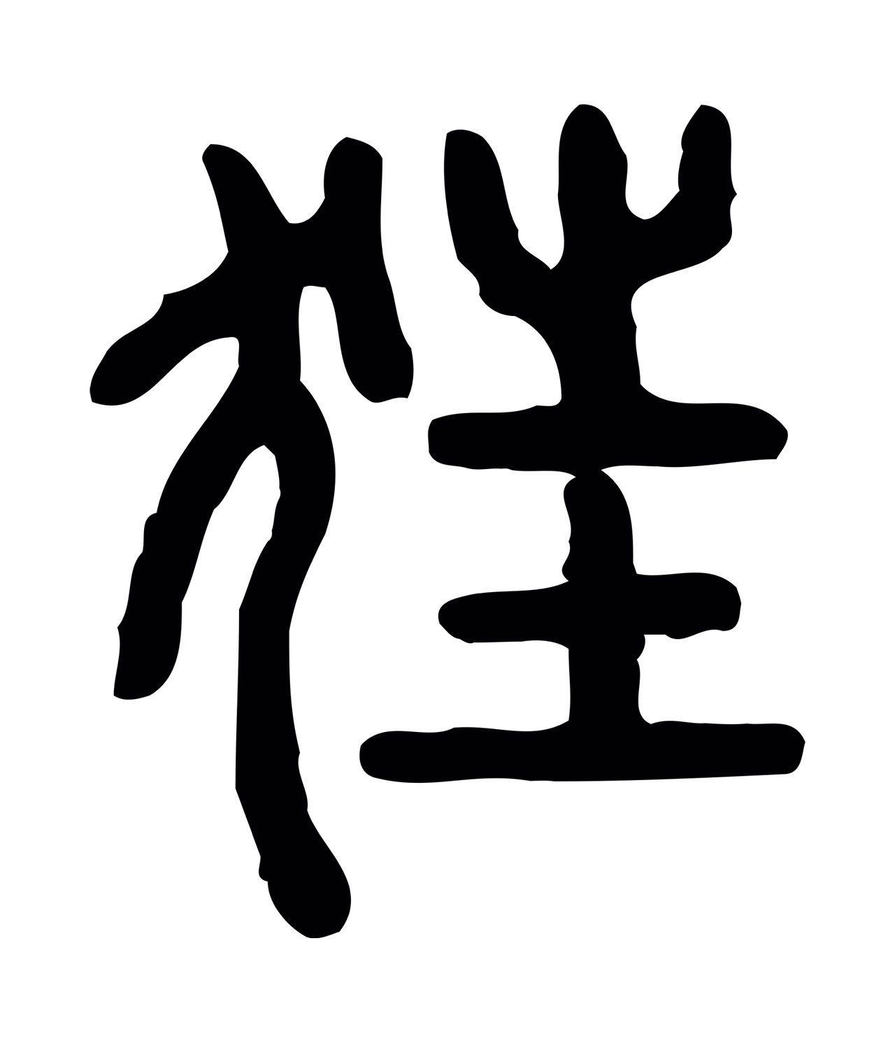 许慎说文小篆「狂」字篆书图片
