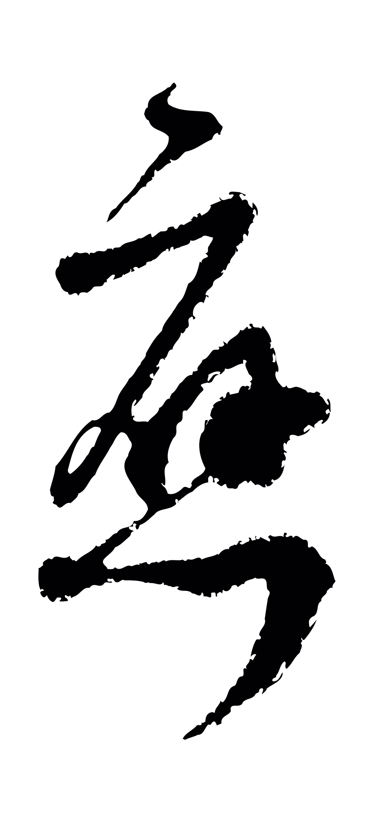 范成大「應」字书法图片